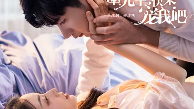 《墨先生，快来宠我吧》海报
