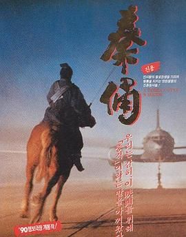 《古今大战秦俑情》海报