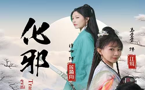 《化邪》海报