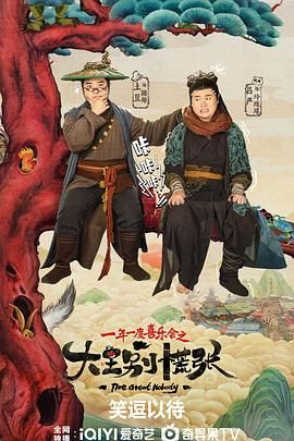 《大王别慌张》海报