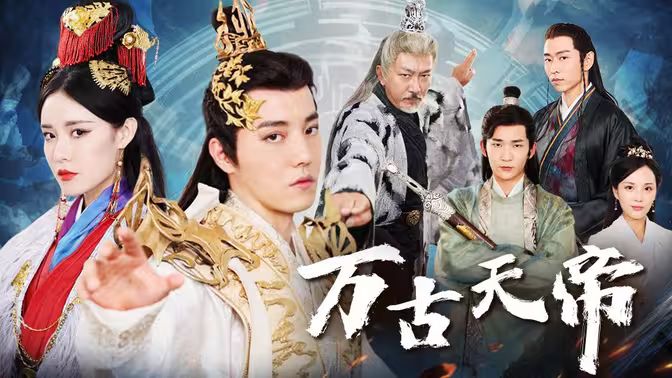 《万古天帝》海报