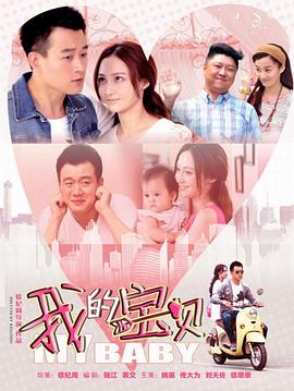 《我的宝贝》海报