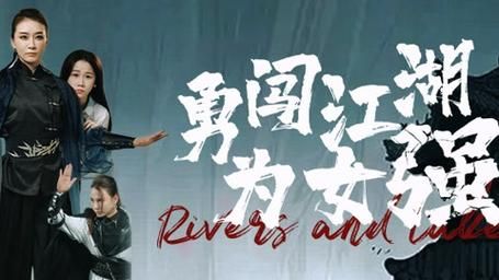 《勇闯江湖为女强》海报