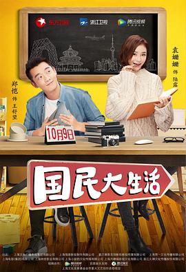 《国民大生活》海报