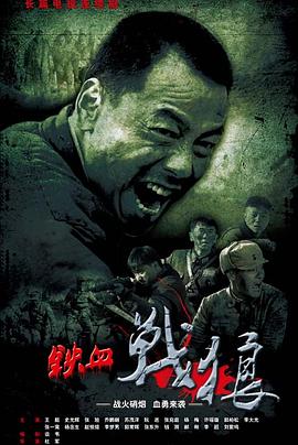 《铁血战狼》海报
