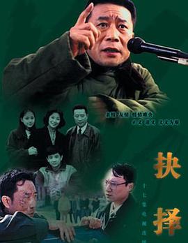 《抉择》海报