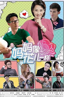 《妈妈像花儿一样》海报