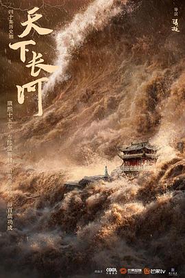 《天下长河》海报