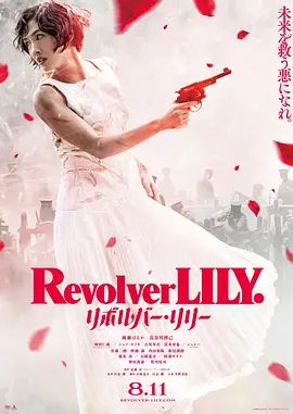 《左轮手枪莉莉》海报