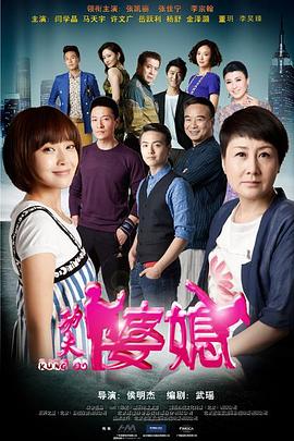 《功夫婆媳》海报