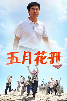 《沙漠情深之五月花开》海报