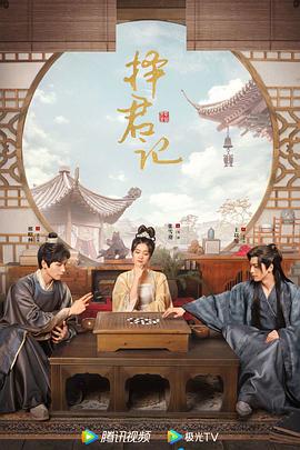 《择君记》海报