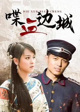 《喋血边城》海报