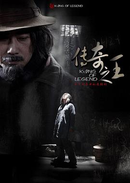 《传奇之王》海报