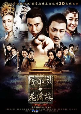 《陆小凤与花满楼》海报