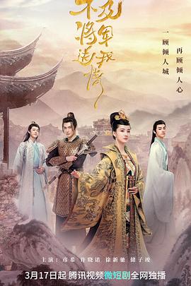 《不及将军送我情》海报