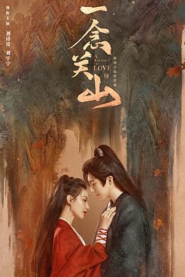 《一念关山》海报