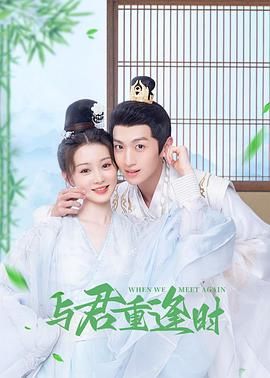 《与君重逢时》海报