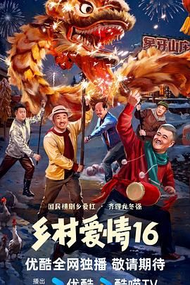 《乡村爱情16》海报