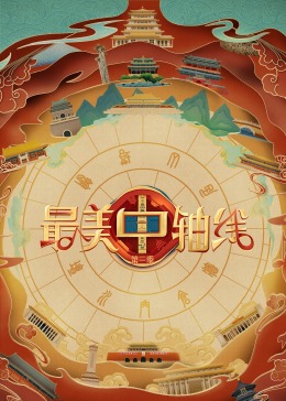 《最美中轴线 第三季》海报