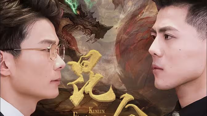 《昆仑第一仙》海报
