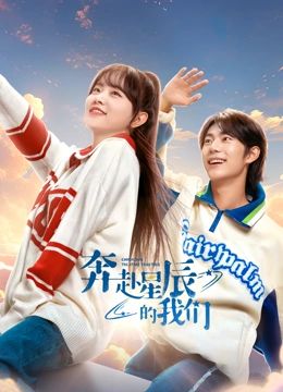 《奔赴星辰的我们》海报