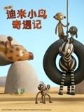 《迪米小鸟奇遇记 第二季 英语版》海报