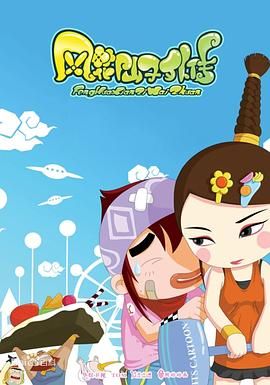《风花仙子外传》海报