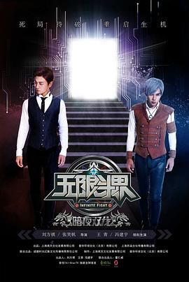 《无限斗界之暗夜双龙》海报
