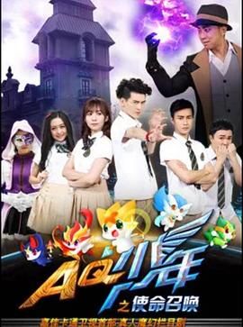 《AQ少年之使命召唤》海报