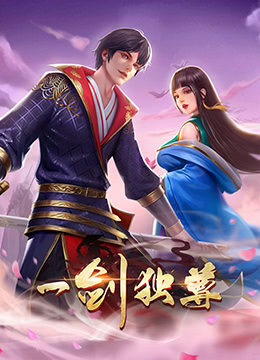 《一剑独尊 第二季》海报
