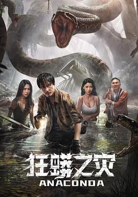 《狂蟒之灾》海报