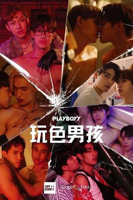 《玩色男孩》海报