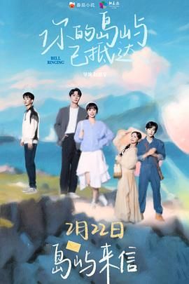 《你的岛屿已抵达》海报