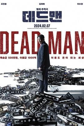 《死人》海报
