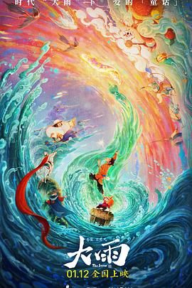 《大雨》海报