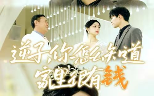 《逆子，你怎么知道家里很有钱》海报