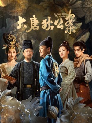 《大唐狄公案》海报