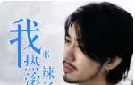 《我那热辣滚烫的婚姻-刚离婚，五个女神未婚妻倒追我》海报