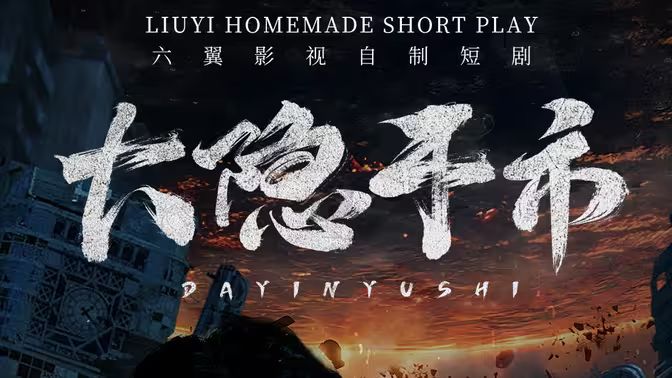 《大隐于市》海报