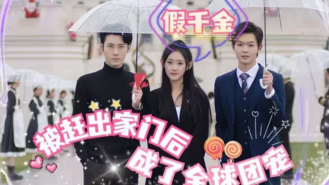 《假千金被赶出家门后成了全球团宠》海报