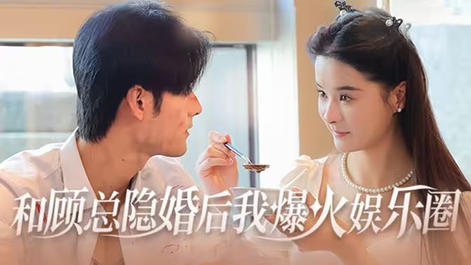 《和顾总隐婚后我火爆娱乐圈》海报
