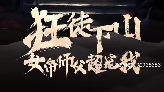 《狂徒下山，女帝师傅超宠我》海报
