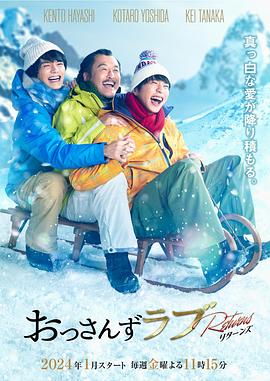 《大叔的爱：归来》海报