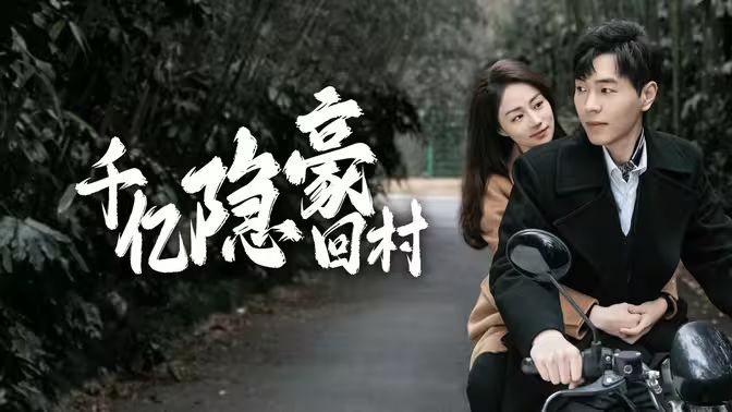 《千亿隐豪回村》海报