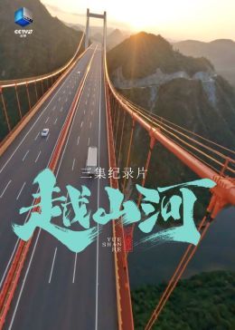 《越山河》海报