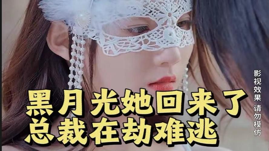 《黑月光她回来了，总裁在劫难逃》海报