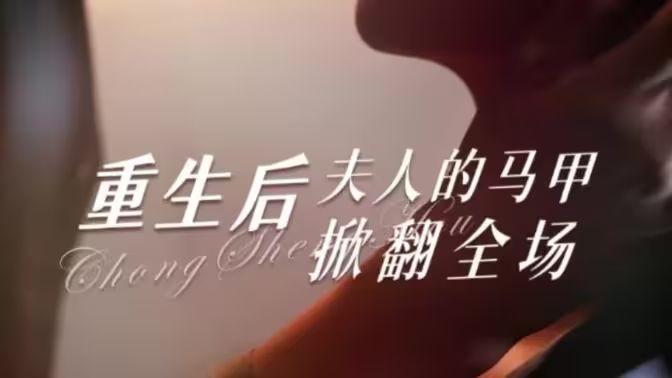 《重生后夫人的马甲掀翻全场》海报