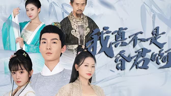 《我真不是昏君啊》海报
