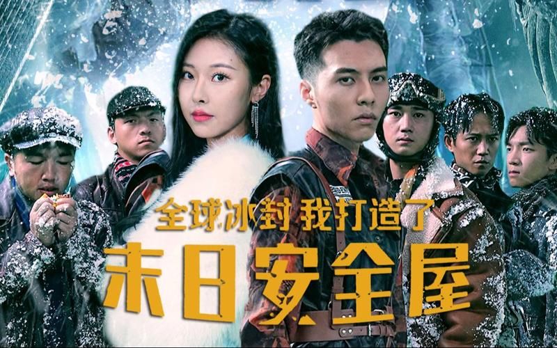 《全球冰封，我打造了末日安全屋》海报